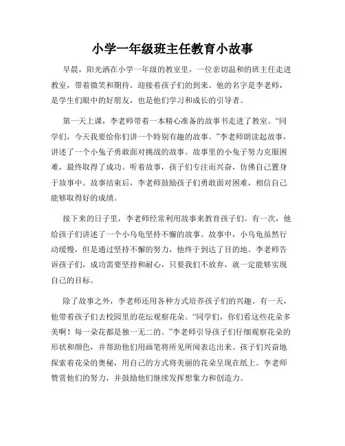 小学一年级班主任教育小故事