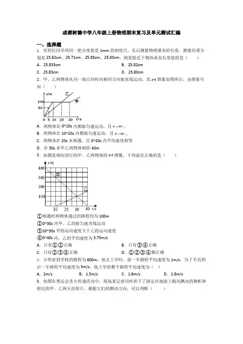 成都树德中学八年级上册物理期末复习及单元测试汇编