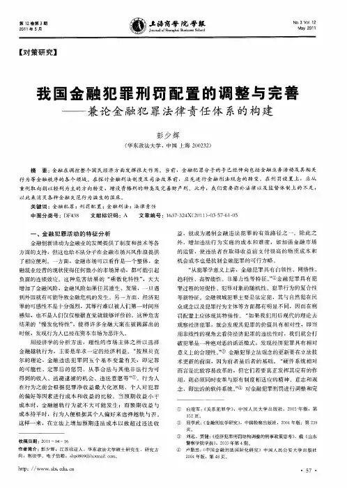 我国金融犯罪刑罚配置的调整与完善——兼论金融犯罪法律责任体系的构建