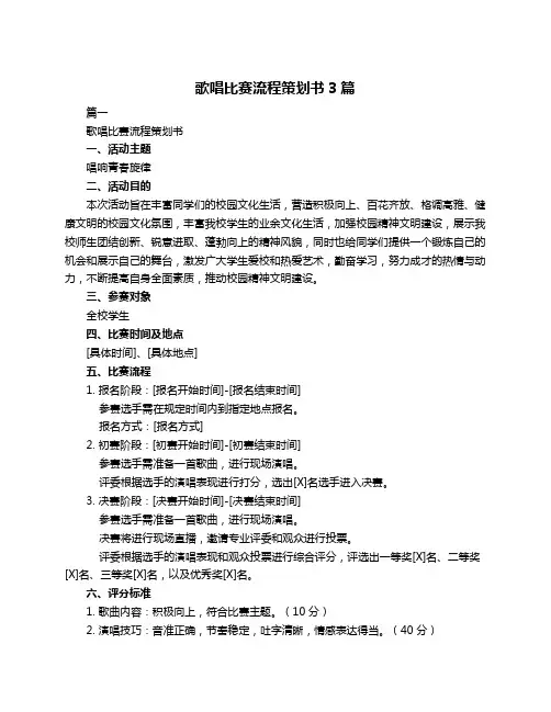 歌唱比赛流程策划书3篇