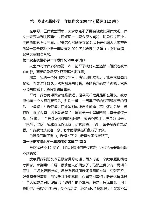 第一次走夜路小学一年级作文200字（精选112篇）