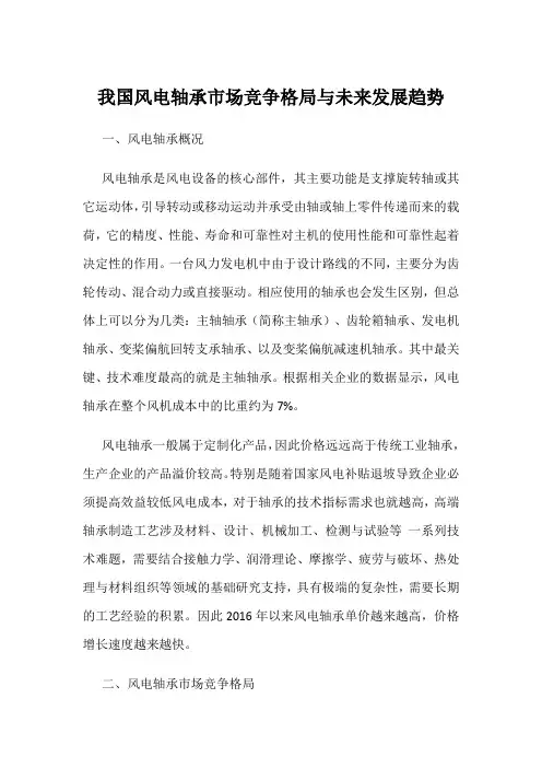 我国风电轴承市场竞争格局与未来发展趋势