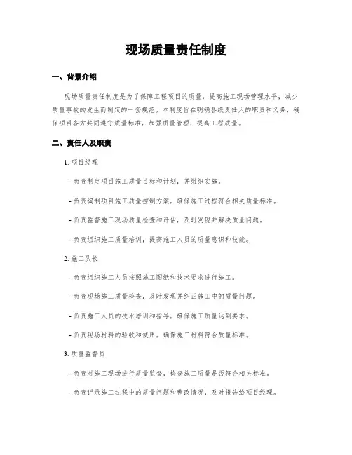 现场质量责任制度