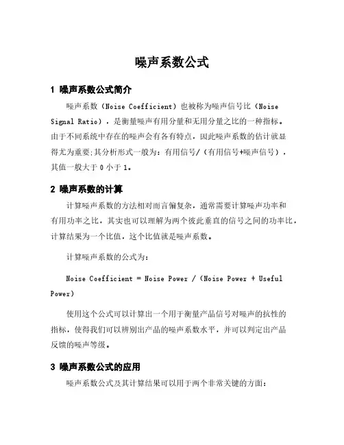 噪声系数公式