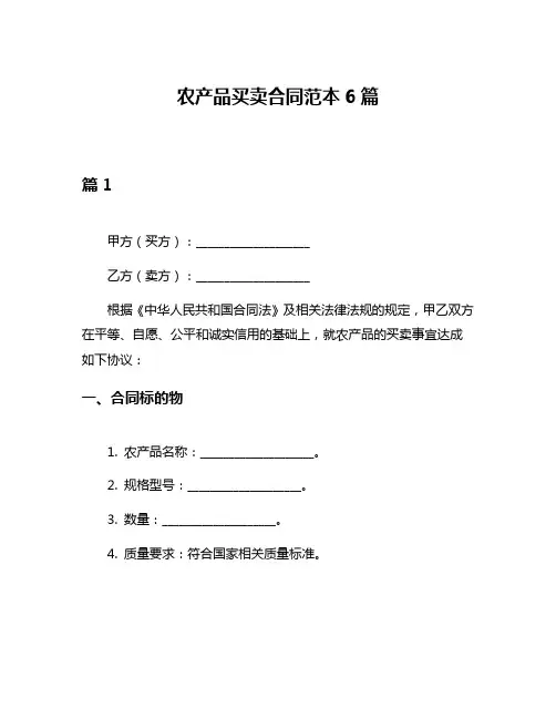 农产品买卖合同范本6篇