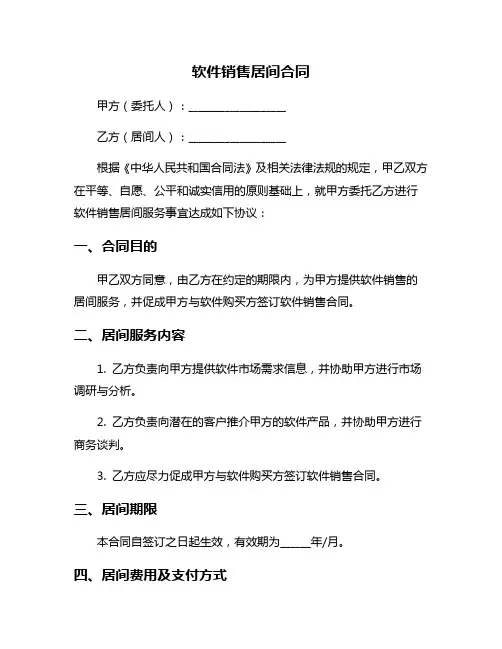 软件销售居间合同