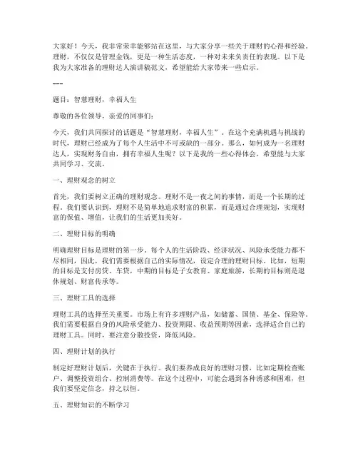 理财达人演讲稿范文模板