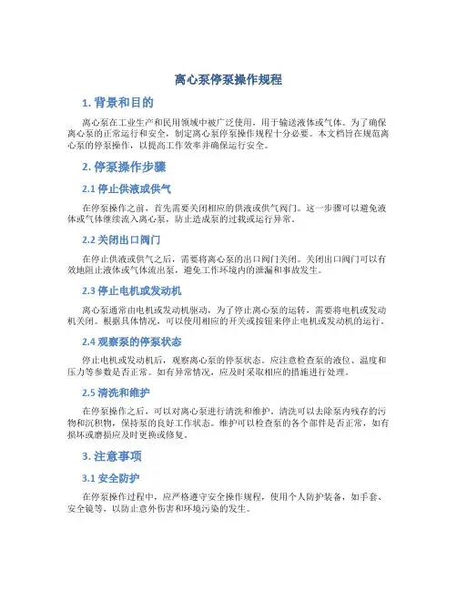 离心泵停泵操作规程
