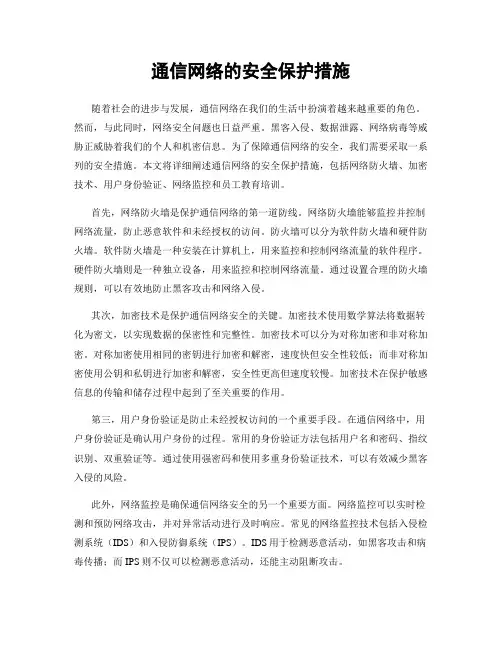通信网络的安全保护措施