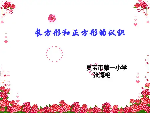 二年级数学长方形正方形的认识