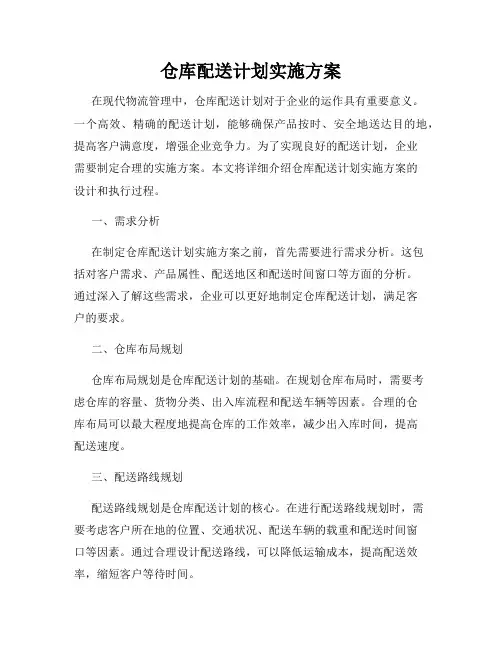 仓库配送计划实施方案