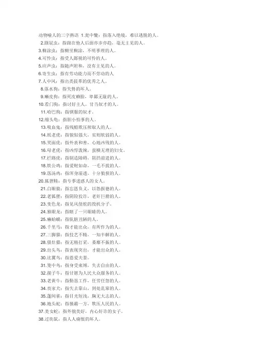 动物喻人的三字熟语