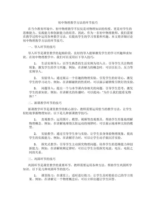 初中物理教学方法的环节技巧
