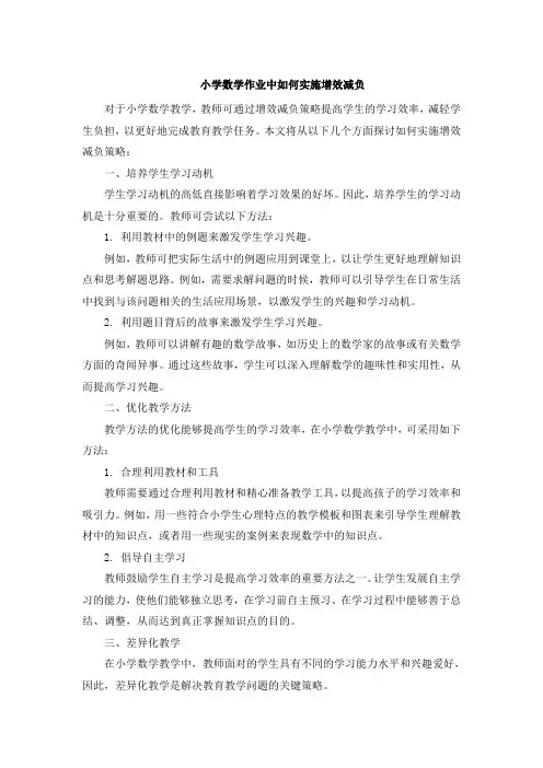 小学数学作业中如何实施增效减负 (6)