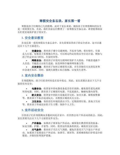  寒假安全备忘录,家长第一看