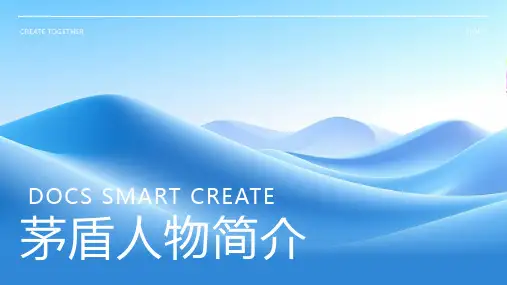 翻译家：茅盾人物简介