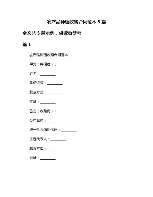 农产品种植收购合同范本5篇
