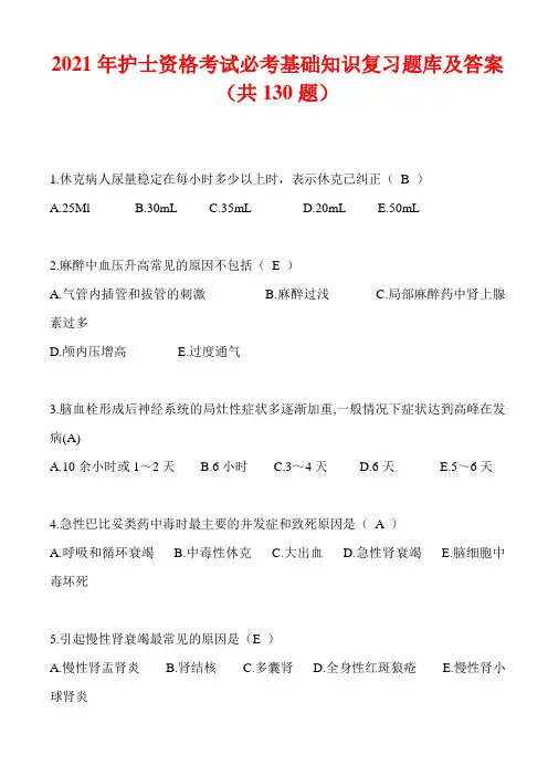 2021年护士资格考试必考基础知识复习题库及答案(共130题)