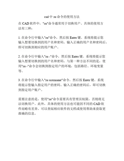 cad中su命令的使用方法