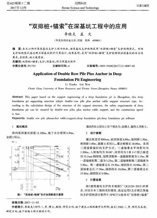 “双排桩+锚索”在深基坑工程中的应用