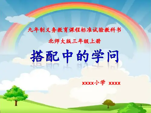 《搭配中的学问》说课ppt课件