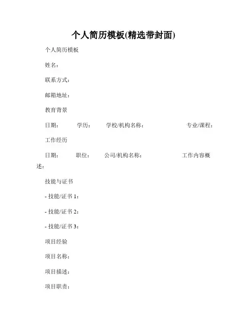 个人简历模板(精选带封面)