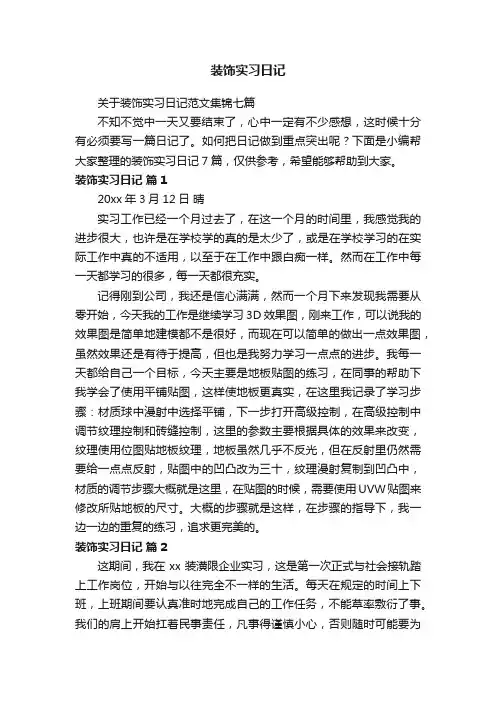 关于装饰实习日记范文集锦七篇
