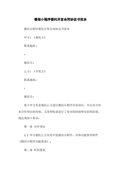 微信小程序委托开发合同协议书范本