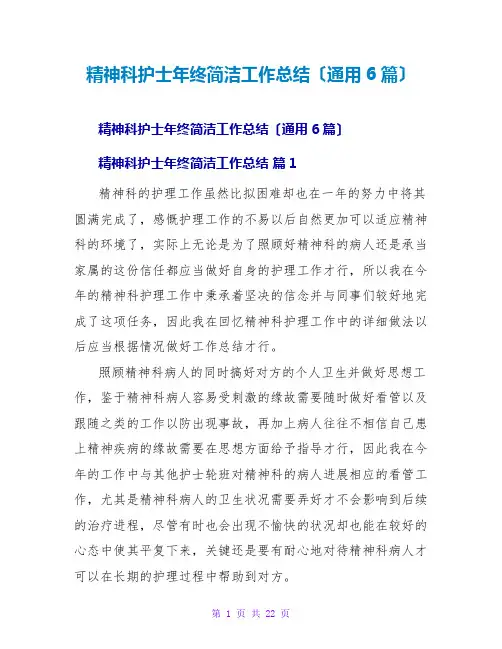 精神科护士年终简洁工作总结(通用6篇)