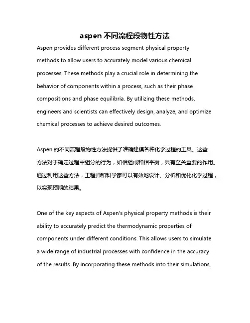 aspen不同流程段物性方法