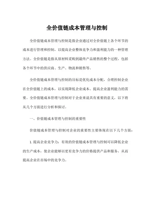 全价值链成本管理与控制