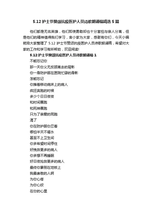 5.12护士节赞颂抗疫医护人员诗歌朗诵稿精选5篇