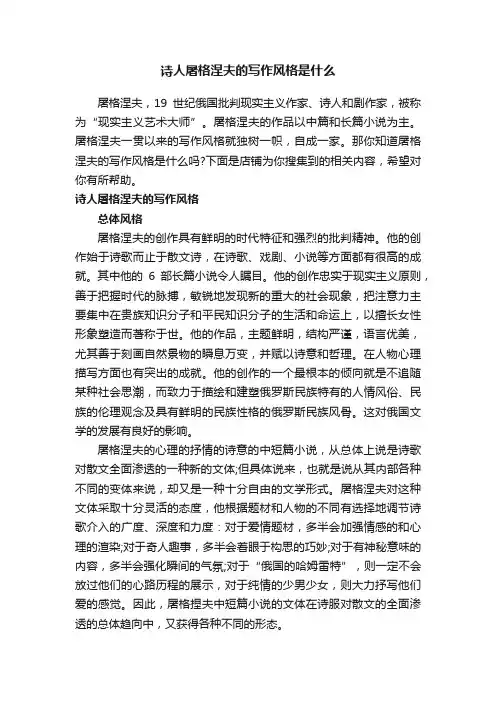 诗人屠格涅夫的写作风格是什么