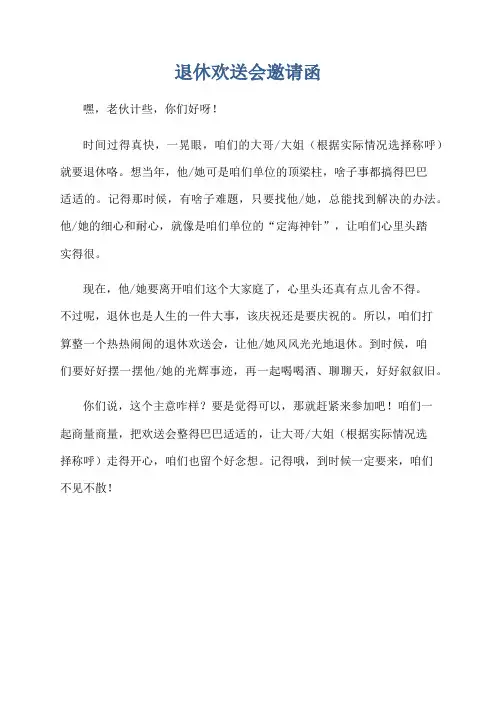 退休欢送会邀请函