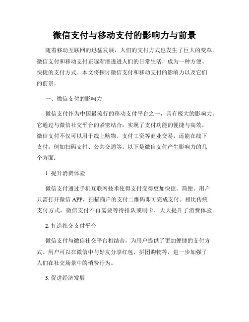 微信支付与移动支付的影响力与前景