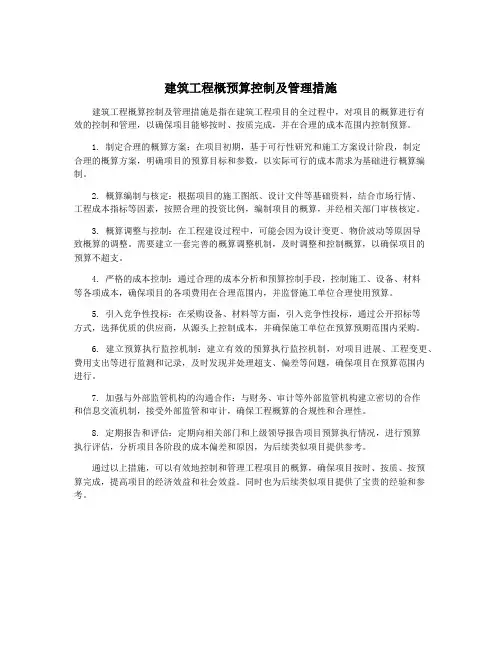 建筑工程概预算控制及管理措施