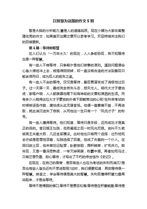 以智慧为话题的作文5则
