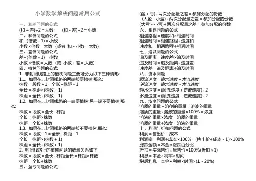 小学数学解决问题常用公式
