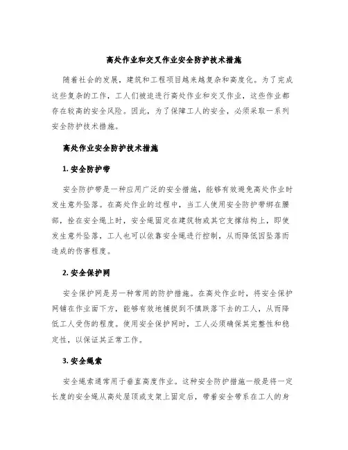 高处作业和交叉作业安全防护技术措施