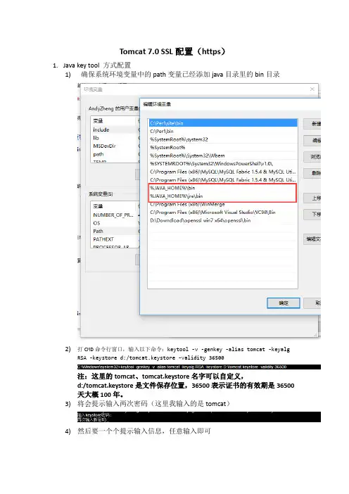 Tomcat 7 SSL配置文档(https)