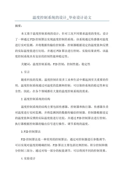 温度控制系统的设计_毕业设计论文