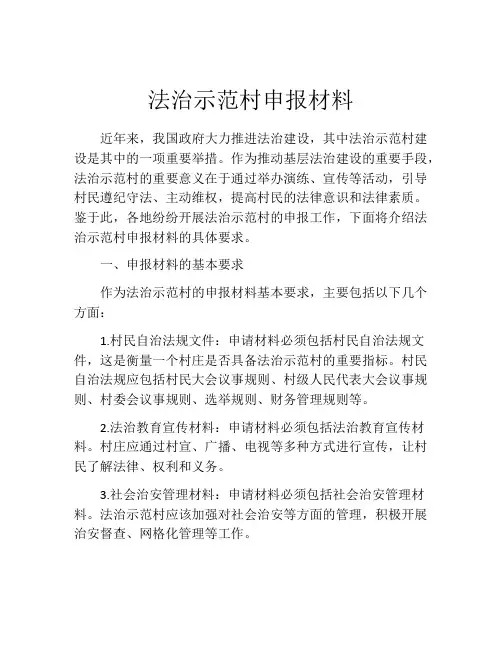 法治示范村申报材料