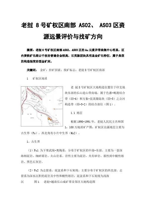 老挝8号矿权区南部AS02、AS03区资源远景评价与找矿方向