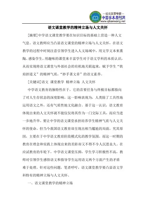 语文课堂教学的精神立场与人文关怀