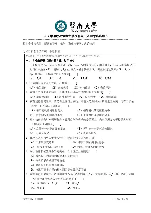 2019年暨南大学考研真题811普通物理A硕士学位研究生入学考试试卷