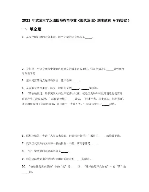 2021年武汉大学汉语国际教育专业《现代汉语》期末试卷A(有答案)