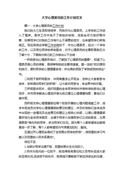 大学心理委员的工作计划范文
