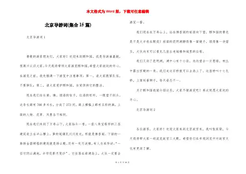 北京导游词(集合15篇)