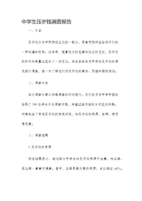 中学生压岁钱调查报告