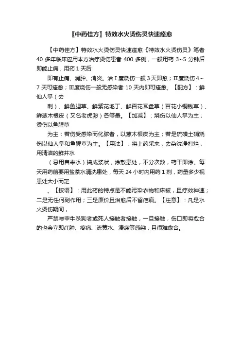 〖中药佳方〗特效水火烫伤灵快速痊愈